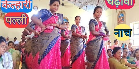 e0a49ae0a4a2e0a4bce0a4bee0a4b5e0a4be-e0a4a8e0a4bee0a49a-e0a495e0a587e0a4b2e0a58de0a4b9e0a4bee0a4b0e0a580-e0a4aae0a4b2e0a58de0a4b2.jpg चढ़ावा नाच || केल्हारी पल्ली || बालक येसु तीर्थयात्रा मैंनपाढ || कोरिया डीनरी || 24 September 2023