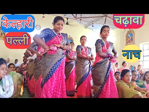 चढ़ावा नाच || केल्हारी पल्ली || बालक येसु तीर्थयात्रा मैंनपाढ || कोरिया डीनरी || 24 September 2023